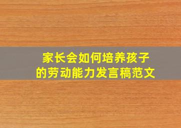 家长会如何培养孩子的劳动能力发言稿范文