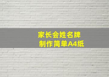 家长会姓名牌制作简单A4纸