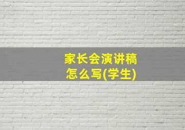 家长会演讲稿怎么写(学生)