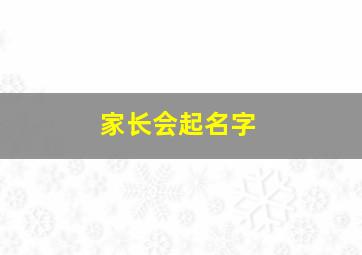 家长会起名字