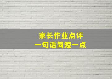 家长作业点评一句话简短一点