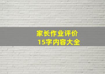 家长作业评价15字内容大全