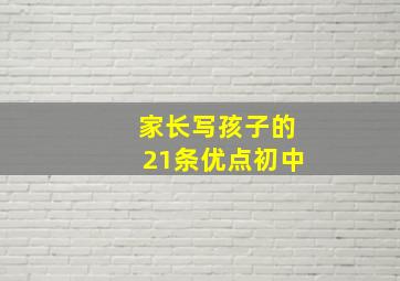 家长写孩子的21条优点初中