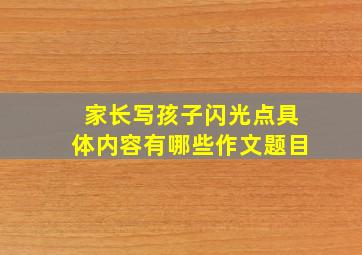 家长写孩子闪光点具体内容有哪些作文题目