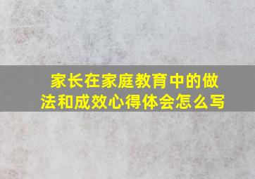 家长在家庭教育中的做法和成效心得体会怎么写