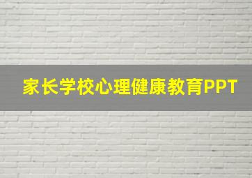 家长学校心理健康教育PPT