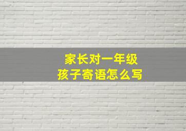 家长对一年级孩子寄语怎么写