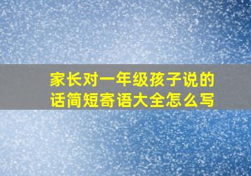 家长对一年级孩子说的话简短寄语大全怎么写