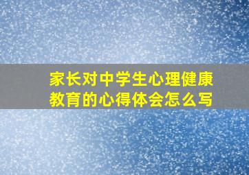 家长对中学生心理健康教育的心得体会怎么写