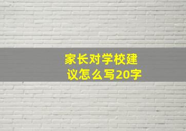 家长对学校建议怎么写20字