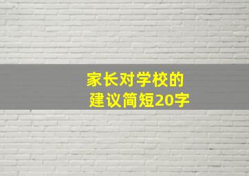 家长对学校的建议简短20字