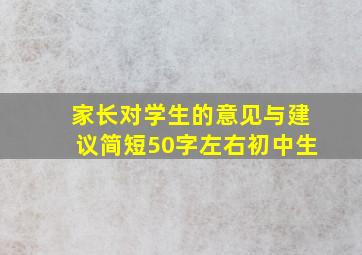 家长对学生的意见与建议简短50字左右初中生