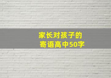 家长对孩子的寄语高中50字