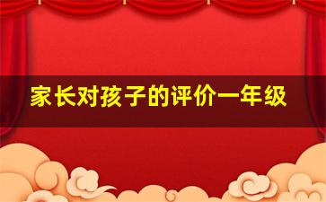 家长对孩子的评价一年级