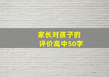 家长对孩子的评价高中50字