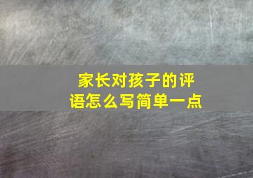 家长对孩子的评语怎么写简单一点