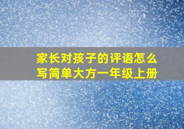 家长对孩子的评语怎么写简单大方一年级上册