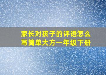 家长对孩子的评语怎么写简单大方一年级下册