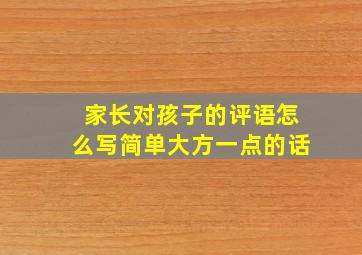 家长对孩子的评语怎么写简单大方一点的话