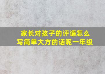 家长对孩子的评语怎么写简单大方的话呢一年级