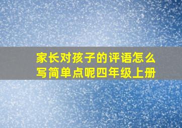 家长对孩子的评语怎么写简单点呢四年级上册