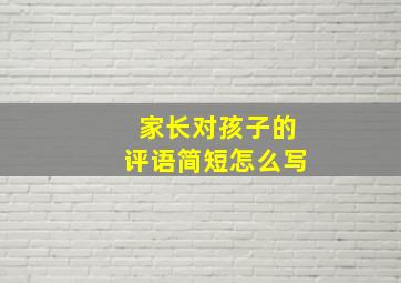 家长对孩子的评语简短怎么写