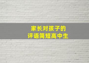 家长对孩子的评语简短高中生