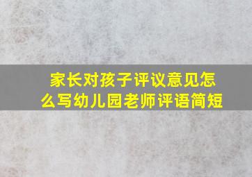 家长对孩子评议意见怎么写幼儿园老师评语简短