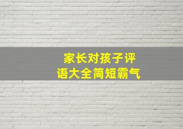 家长对孩子评语大全简短霸气