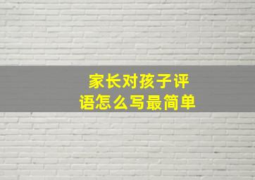 家长对孩子评语怎么写最简单