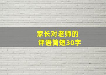 家长对老师的评语简短30字