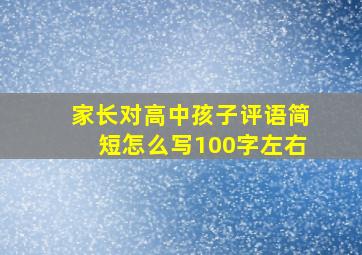 家长对高中孩子评语简短怎么写100字左右