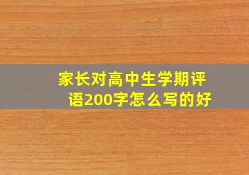 家长对高中生学期评语200字怎么写的好