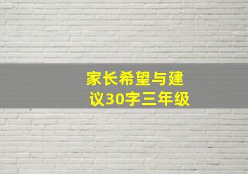 家长希望与建议30字三年级