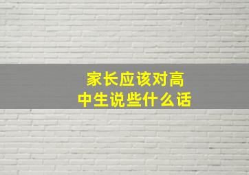 家长应该对高中生说些什么话