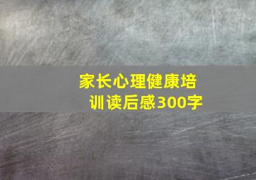 家长心理健康培训读后感300字