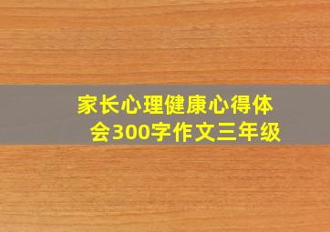 家长心理健康心得体会300字作文三年级