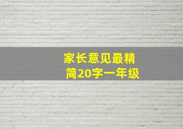 家长意见最精简20字一年级