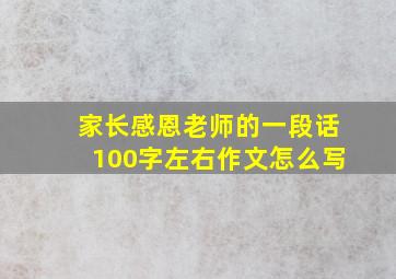 家长感恩老师的一段话100字左右作文怎么写