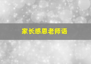 家长感恩老师语