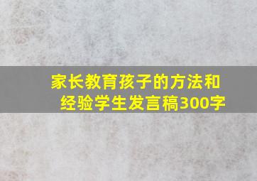 家长教育孩子的方法和经验学生发言稿300字