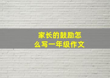 家长的鼓励怎么写一年级作文