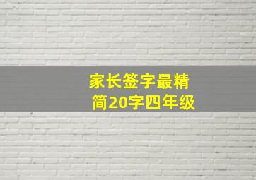 家长签字最精简20字四年级