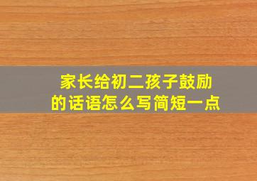 家长给初二孩子鼓励的话语怎么写简短一点