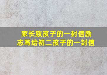 家长致孩子的一封信励志写给初二孩子的一封信