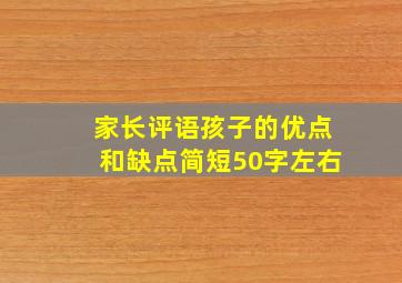 家长评语孩子的优点和缺点简短50字左右