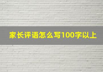 家长评语怎么写100字以上