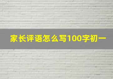 家长评语怎么写100字初一