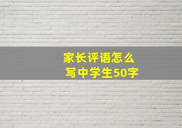 家长评语怎么写中学生50字