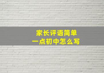 家长评语简单一点初中怎么写